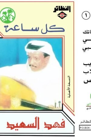 كل ساعة / فهد السعيد