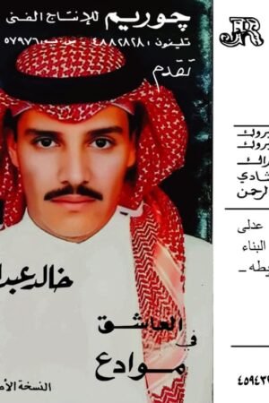 موادع / خالد عبدالرحمن
