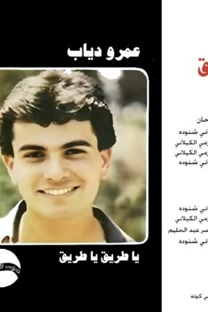 ياطريق ياطريق / عمرو دياب