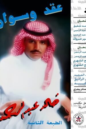 عقد وسوار / خالد عبدالرحمن