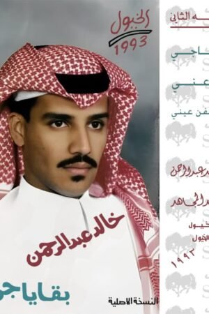 بقايا جرو ح / خالد عبدالرحمن