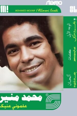 علموني عنيكي / محمد منير