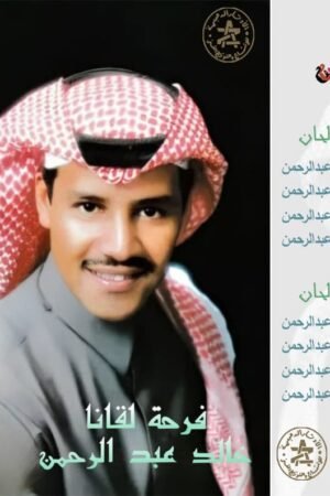 فرحة لقانا / خالد عبدالرحمن