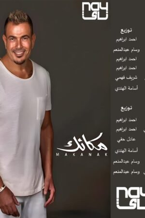 مكانك / عمرو دياب