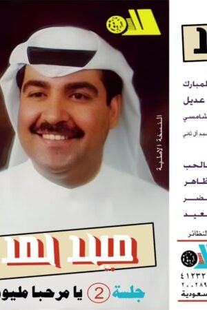يامرحبا مليون / ميحد حمد