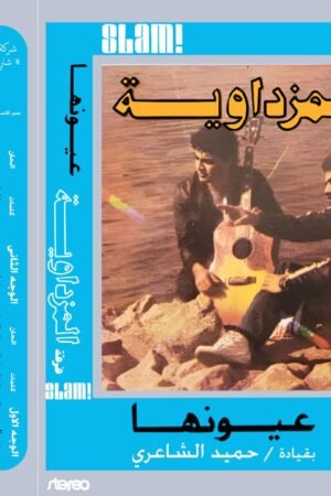 عيونها / فرقة المزداوية حميد الشاعري