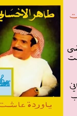 ياوردة عاشت / طاهر الاحسائي