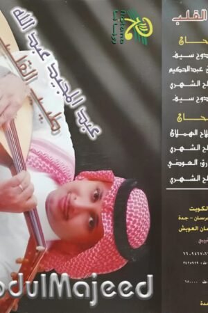 طيب القلب / عبدالمجيد عبدالله