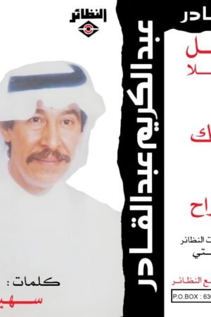 بيني وبينك / عبدالكريم عبدالقادر