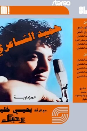 رحيل /فرقة المزداوية حميد الشاعري