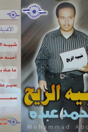 شبيه الريح / محمد عبده