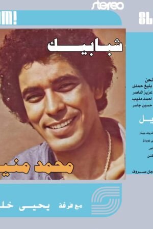 شبابيك / محمد منير
