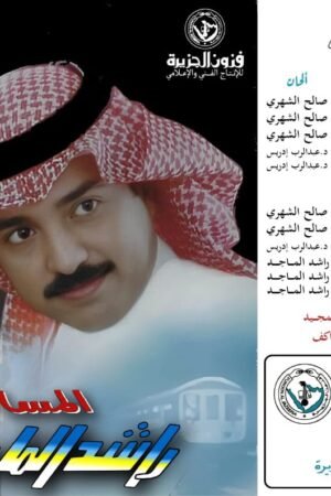 المسافر / راشد الماجد