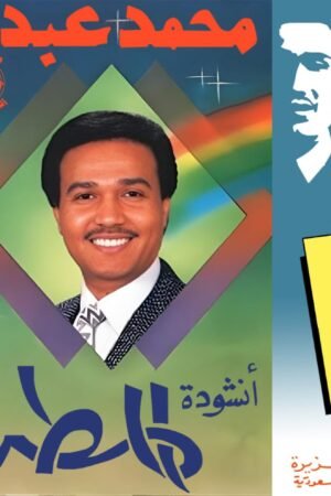 انشودة المطر / محمد عبده