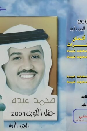 حفل الكويت 2001 / محمد عبده