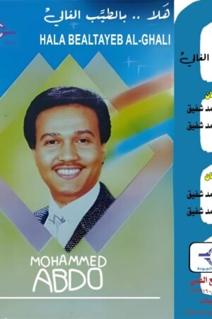 هلا بالطيب الغالي / محمد عبده