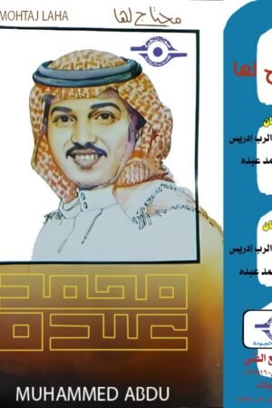 محتاج لها / محمد عبده