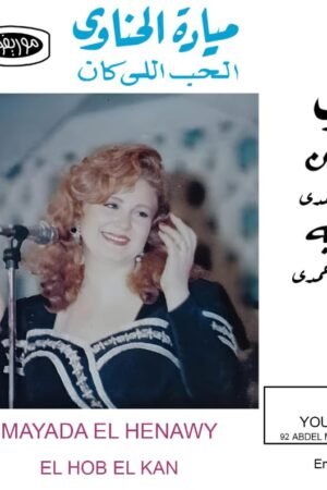 الحب اللي كان / ميادة الحناوي