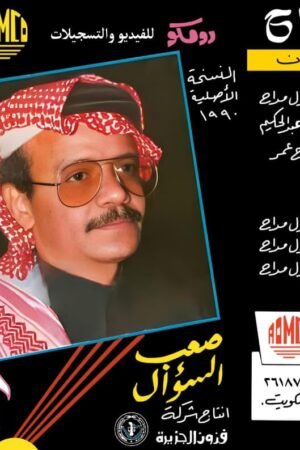 صعب السؤال / طلال مداح