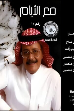 مع الايام / طلال مداح