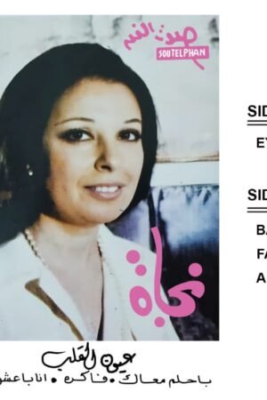 عيون القلب / نجاة