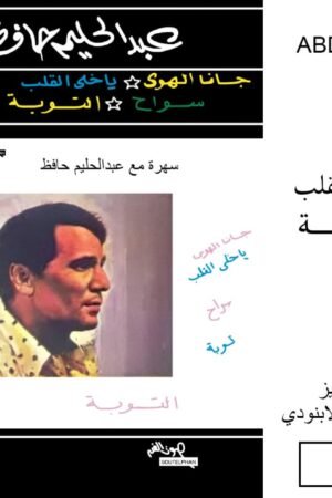 جانا الهوا / عبدالحليم حافظ