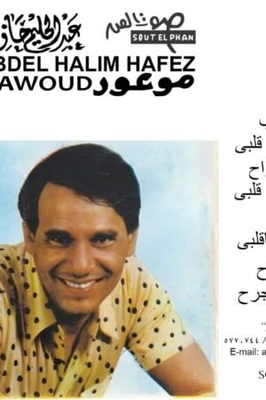موعود / عبدالحليم حافظ
