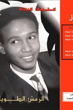 الرمش الطويل / محمد عبده