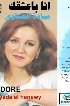 انا باعشقك / ميادة الحناوي