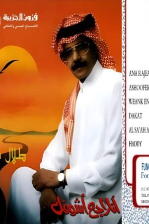 انا راجع اشوفك / طلال مداح
