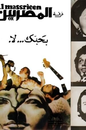 بحبك لا / فرقة المصريين