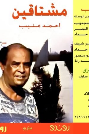 مشتاقين / احمد منيب