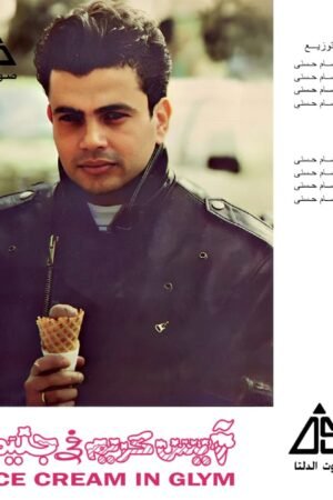 ايس كريم في جليم / عمرو دياب