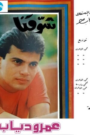 شوقنا / عمرو دياب
