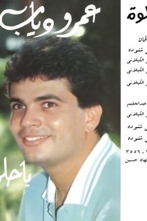 ياحلوة / عمرو دياب