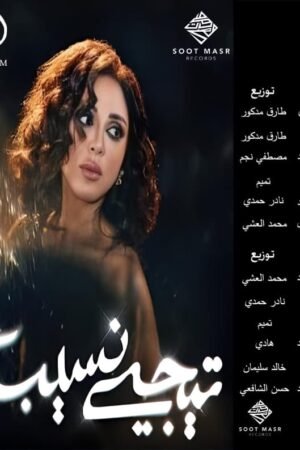 تيجي نسيب / انغام