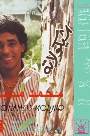 شيكولاتة / محمد منير