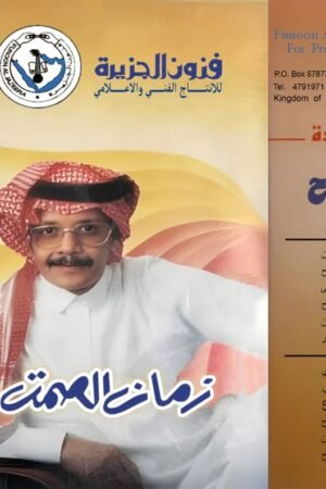زمان الصمت / طلال مداح