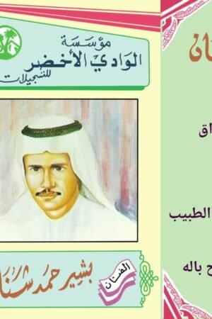 تحب من لا يحبك / بشير حمد