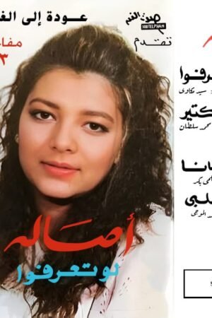 لو تعرفوا / اصالة