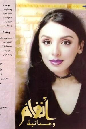 وحدانية /انغام