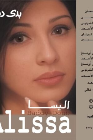 بدي دوب / اليسا