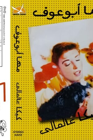 كيكا عالعالي / مها ابو عوف