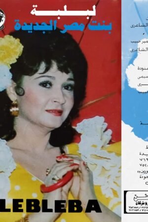 بنت مصر الجديدة / لبلبة