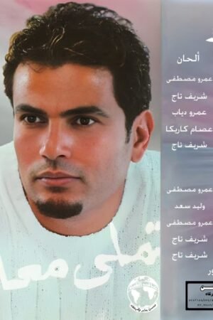 تملي معاك / عمرو دياب