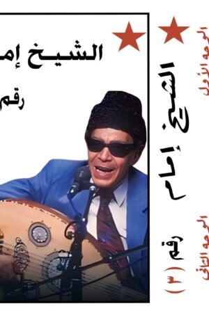 غايه / الشيخ امام