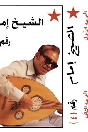 وهبت عمري للامل / الشيخ امام