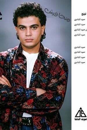 متخافيش / عمرو دياب