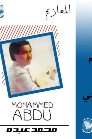 المعازيم / محمد عبده
