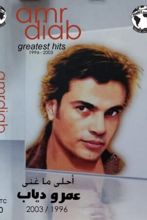 احلى ما غنى عمرو دياب